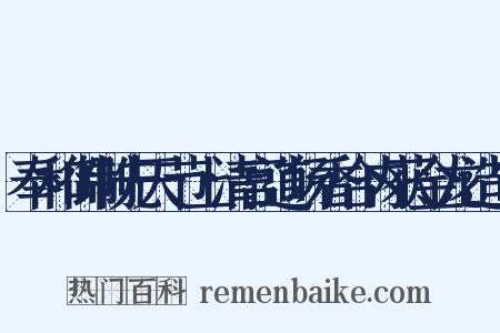 奉和御制先天节上清宫道场香合内获金龙造句是什么意思的图片